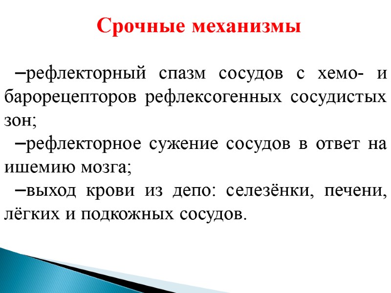 Срочные механизмы  –рефлекторный спазм сосудов с хемо- и барорецепторов рефлексогенных сосудистых зон; –рефлекторное